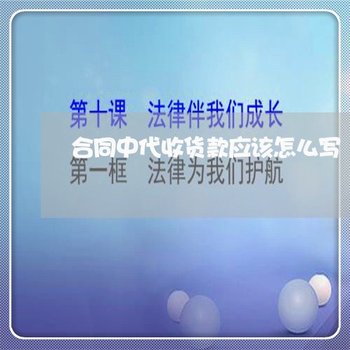 合同中代收货款应该怎么写/2023042074719