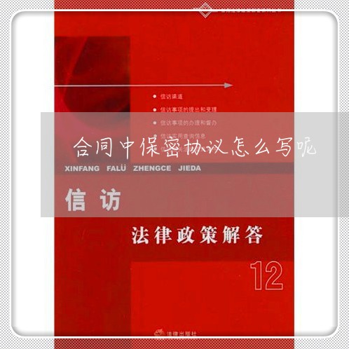 合同中保密协议怎么写呢/2023022762805 合同中保密协议怎么写呢/2023022762805