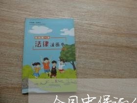 合同中保证人条款则么写/2023060284916