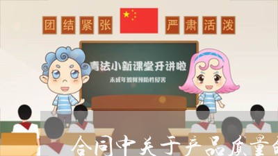 合同中关于产品质量的条款怎么写/2023061517169