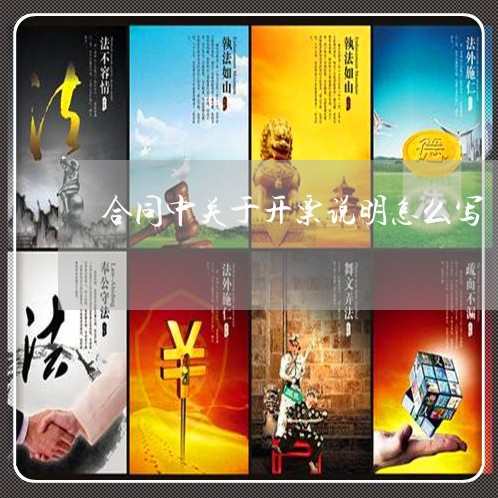 合同中关于开票说明怎么写/2023022613937 合同中关于开票说明怎么写/2023022613937