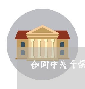 合同中关于误工条款怎么写/2023041240450 合同中关于误工条款怎么写/2023041240450