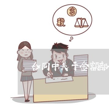 合同中关于金额部分怎么写/2023022658461
