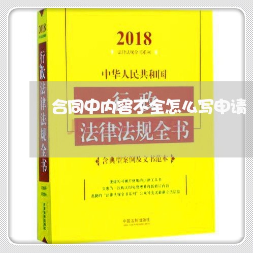 合同中内容不全怎么写申请/2023040227160