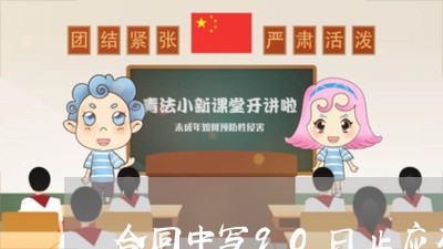 合同中写90日止应有几天/2023042194036