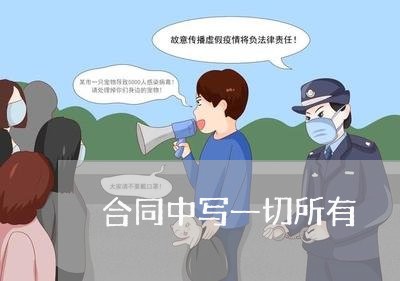 合同中写一切所有/2023022726269