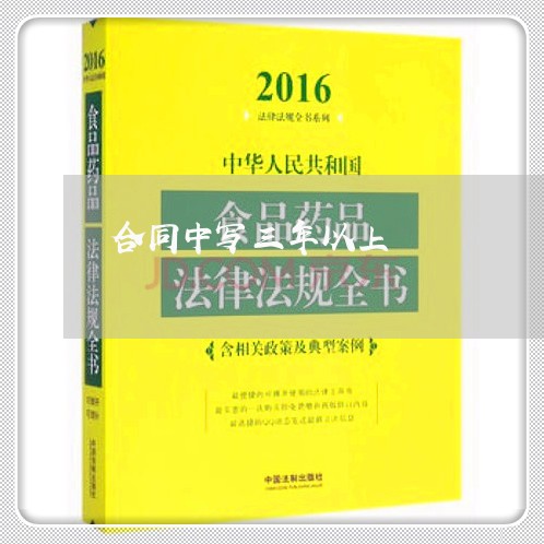 合同中写三年以上/2023041397350