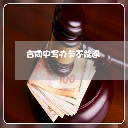 合同中写办卡不能退/2023011793716 合同中写办卡不能退/2023011793716