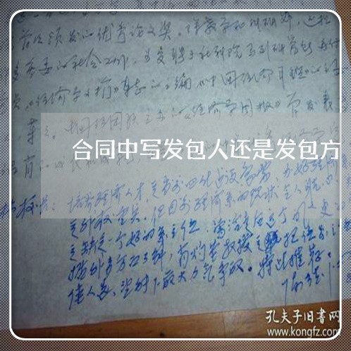 合同中写发包人还是发包方/2023060617049 合同中写发包人还是发包方/2023060617049