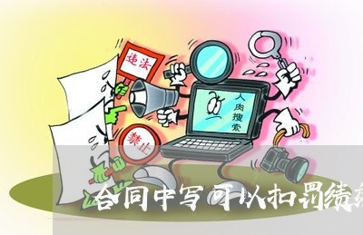 合同中写可以扣罚绩效/2023041208370 合同中写可以扣罚绩效/2023041208370