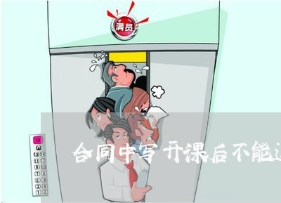 合同中写开课后不能退费/2023041773503