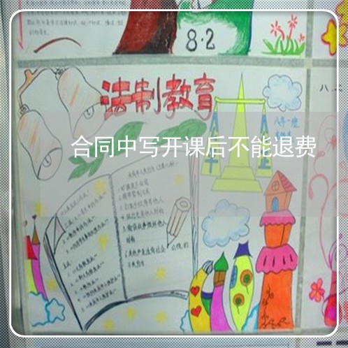 合同中写开课后不能退费/2023041778591