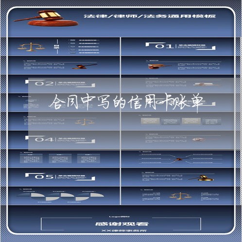合同中写的信用卡账单/2023042358380 合同中写的信用卡账单/2023042358380