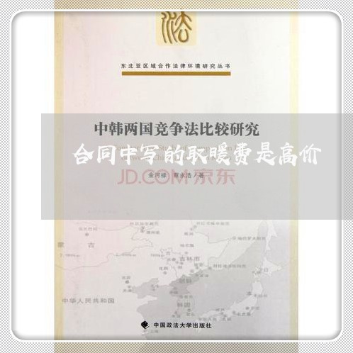 合同中写的取暖费是高价/2023060278270