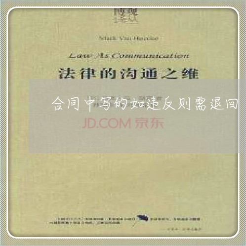 合同中写的如违反则需退回/2023041015378 合同中写的如违反则需退回/2023041015378
