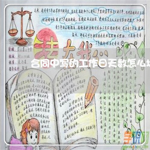 合同中写的工作日天数怎么填/2023060668369
