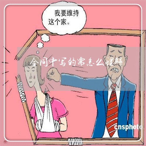 合同中写的需怎么理解/2023022630692
