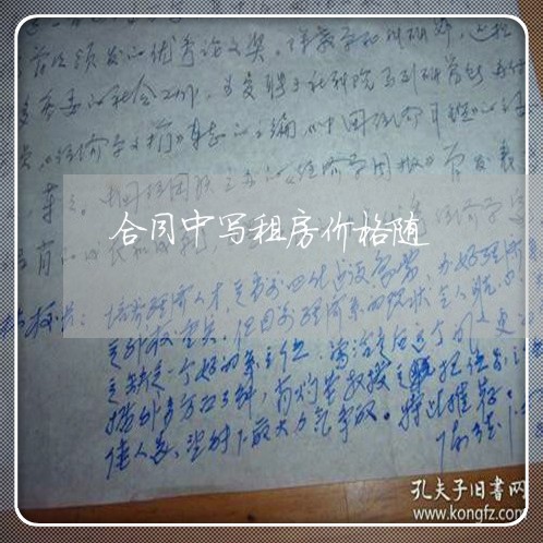 合同中写租房价格随/2023041671602