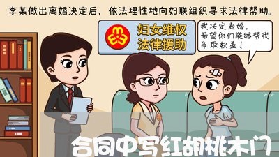 合同中写红胡桃木门/2023042218148