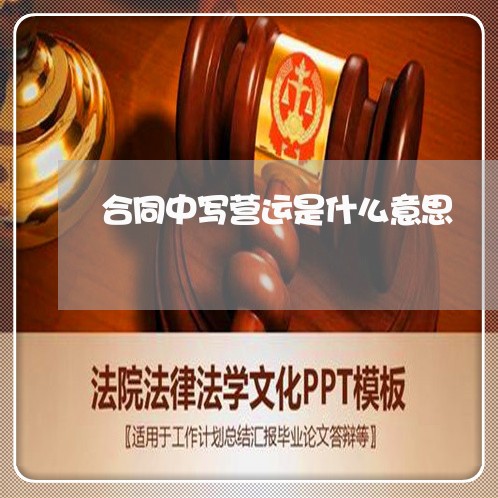 合同中写营运是什么意思/2023041671604