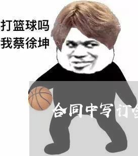 合同中写订金不退违法吗/2023022616058 合同中写订金不退违法吗/2023022616058