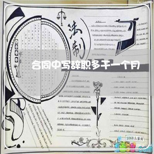 合同中写辞职多干一个月/2023061643726