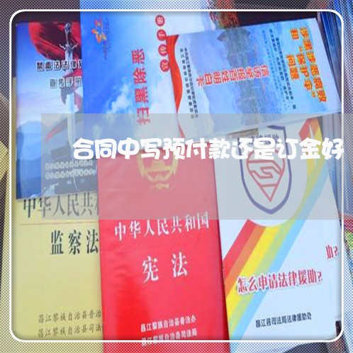 合同中写预付款还是订金好/2023060159381 合同中写预付款还是订金好/2023060159381