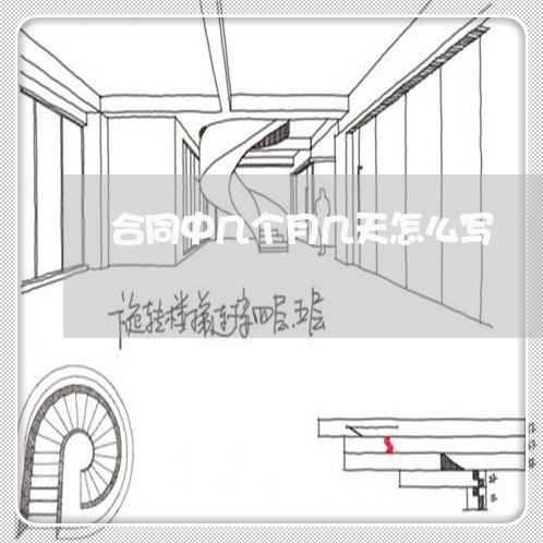 合同中几个月几天怎么写/2023042104858 合同中几个月几天怎么写/2023042104858