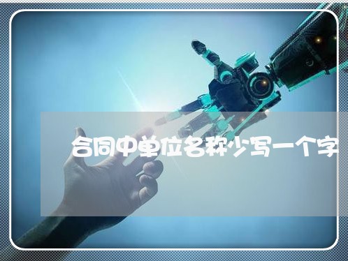 合同中单位名称少写一个字/2023061668380