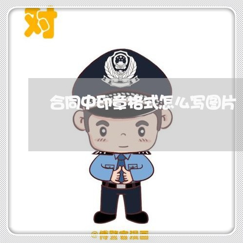 合同中印章格式怎么写图片/2023011638605 合同中印章格式怎么写图片/2023011638605