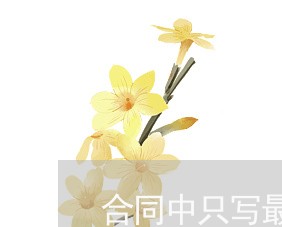 合同中只写最低工资加班费/2023061659279