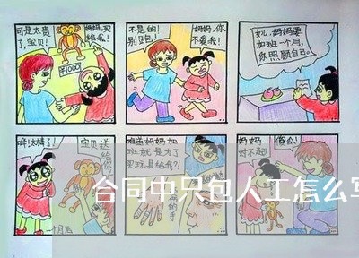 合同中只包人工怎么写/2023022794837 合同中只包人工怎么写/2023022794837
