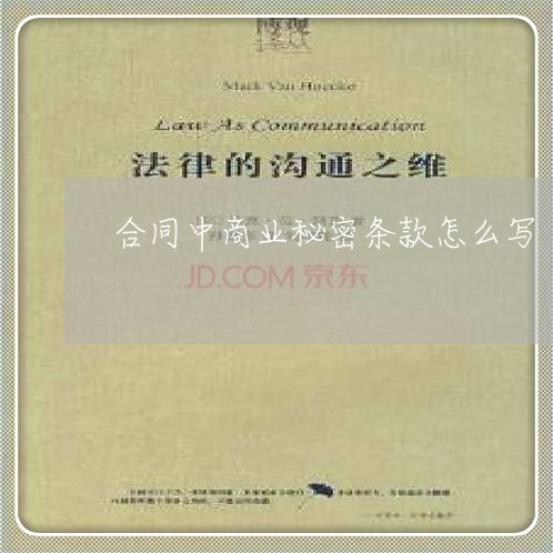 合同中商业秘密条款怎么写/2023042251704