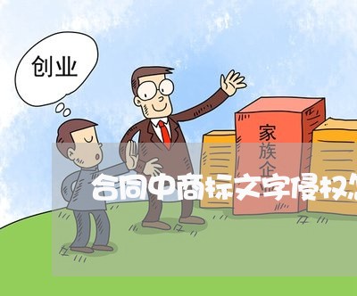合同中商标文字侵权怎么写/2023011605949 合同中商标文字侵权怎么写/2023011605949