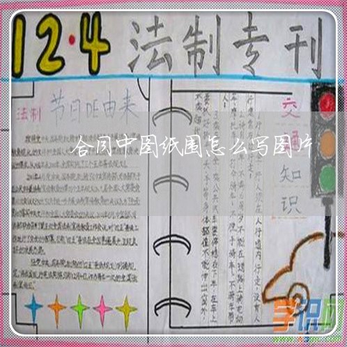 合同中图纸围怎么写图片 合同中图纸围怎么写图片