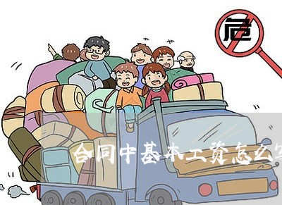 合同中基本工资怎么写/2023022604038
