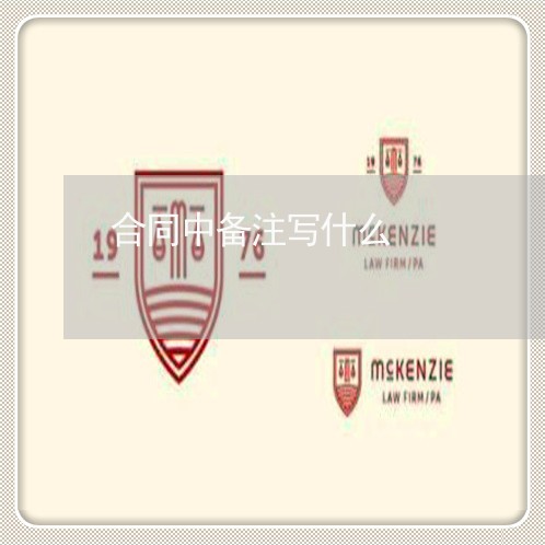 合同中备注写什么 合同中备注写什么