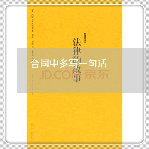 合同中多写一句话/2023060784714