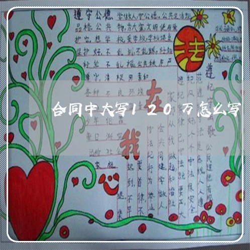 合同中大写120万怎么写/2023040940694