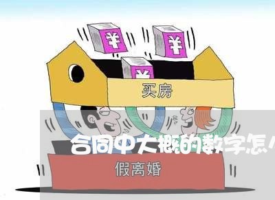合同中大概的数字怎么写 合同中大概的数字怎么写