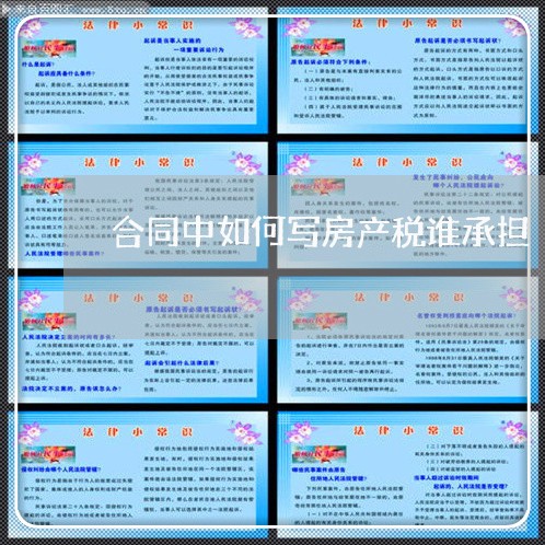 合同中如何写房产税谁承担/2023060731603