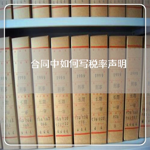 合同中如何写税率声明/2023022726471