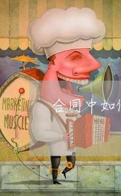 合同中如何写软件版权/2023041663827 合同中如何写软件版权/2023041663827