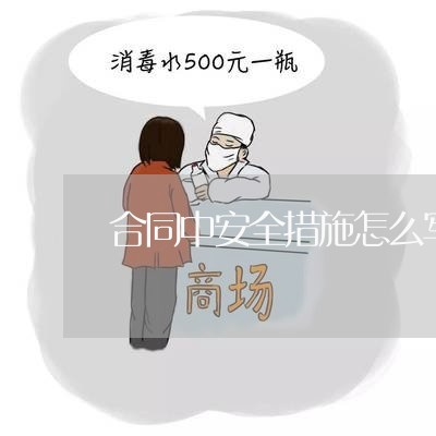 合同中安全措施怎么写/2023022701493