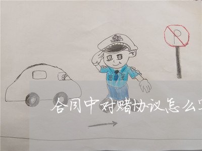 合同中对赌协议怎么写/2023022609582 合同中对赌协议怎么写/2023022609582