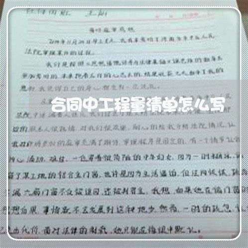 合同中工程量清单怎么写/2023042292027 合同中工程量清单怎么写/2023042292027