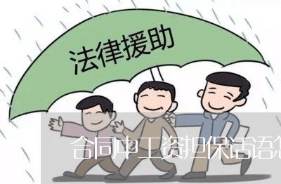 合同中工资担保话语怎么写/2023040970606