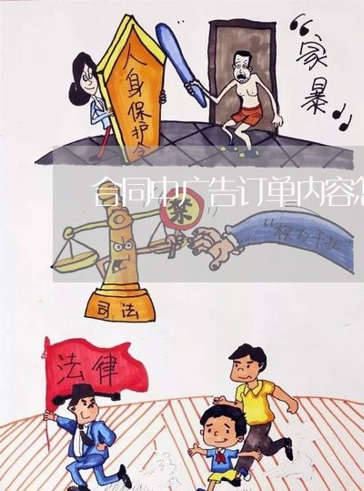 合同中广告订单内容怎么写/2023022761814