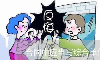 合同中应当写综合单价还是/2023022714926