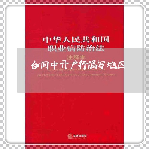 合同中开户行漏写地区/2023030440373 合同中开户行漏写地区/2023030440373